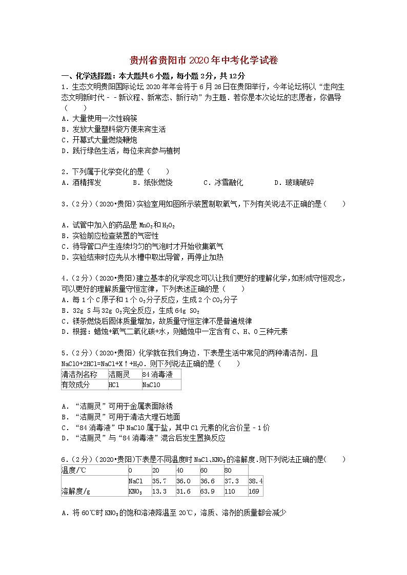 2020年贵重贵阳中考化学试卷【含答案解析】01
