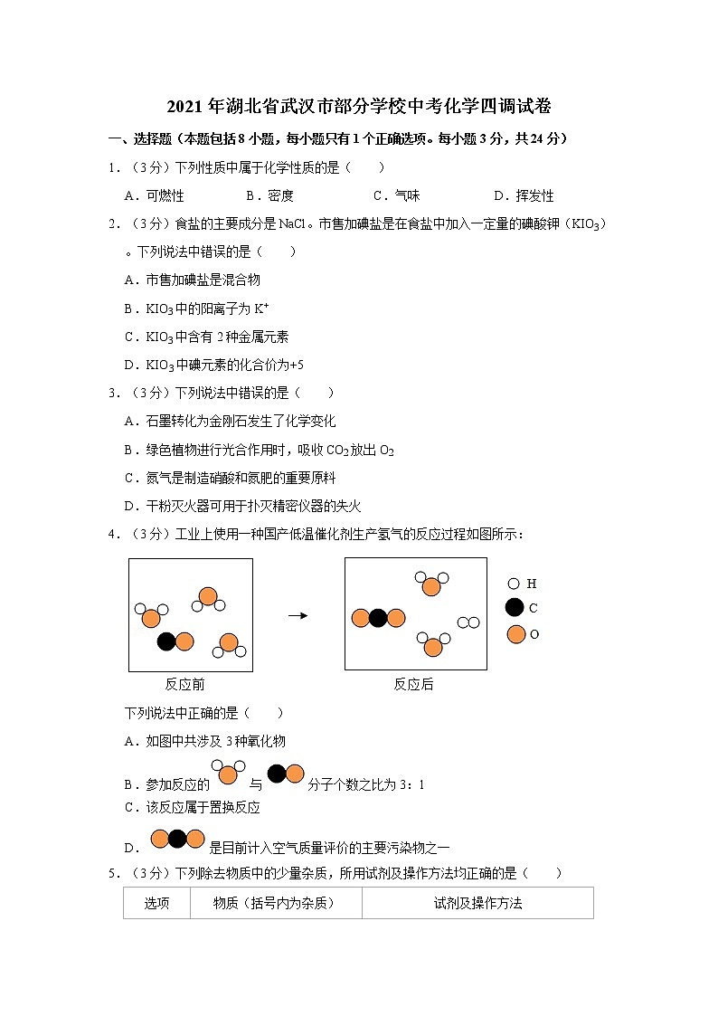 2021年湖北省武汉市部分学校中考化学四调试卷(1)第1页