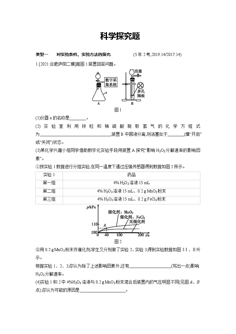 2022年安徽省中考化学专项训练：科学探究题第1页