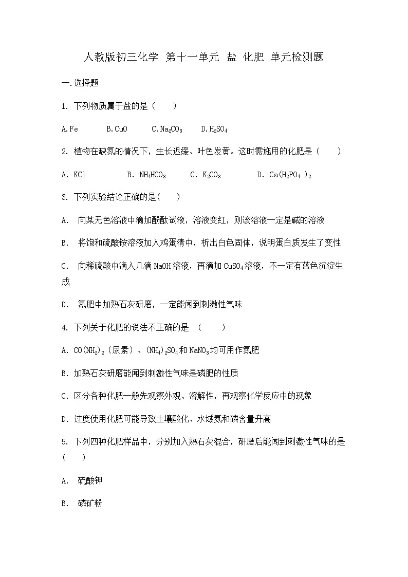 2022年中考化学第十一单元盐化肥检测题第1页