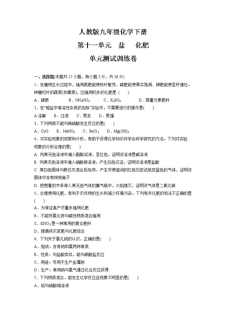 2021-2022学年九年级化学人教版下册 第十一单元 盐 化肥单元测试训练卷第1页
