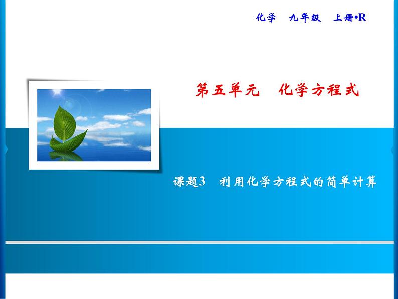 5-课题3　利用化学方程式的简单计算课件PPT第1页