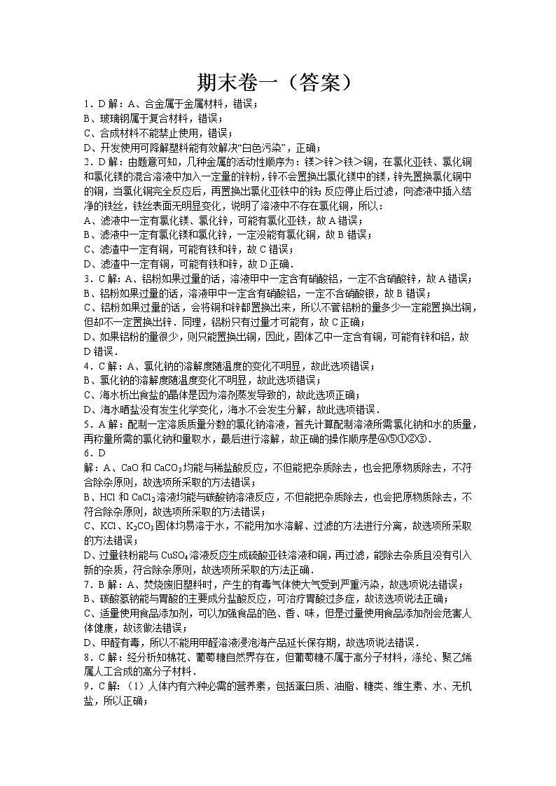 初中化学九年级下人教版期末卷一 - 答案第1页