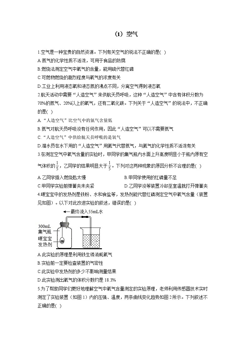 （1）空气——2022届中考化学一轮复习理重点、攻难点专项特训第1页