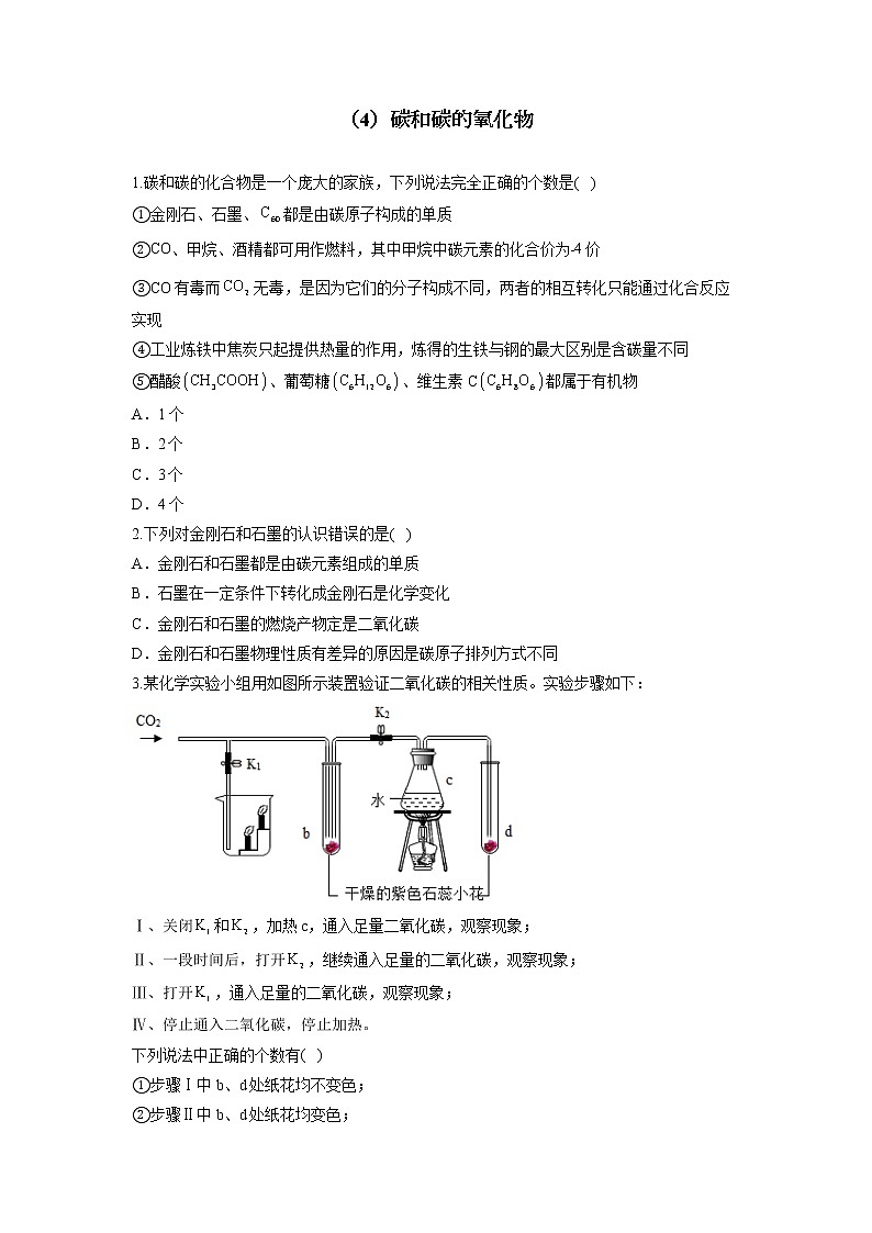 （4）碳和碳的氧化物——2022届中考化学一轮复习理重点、攻难点专项特训第1页