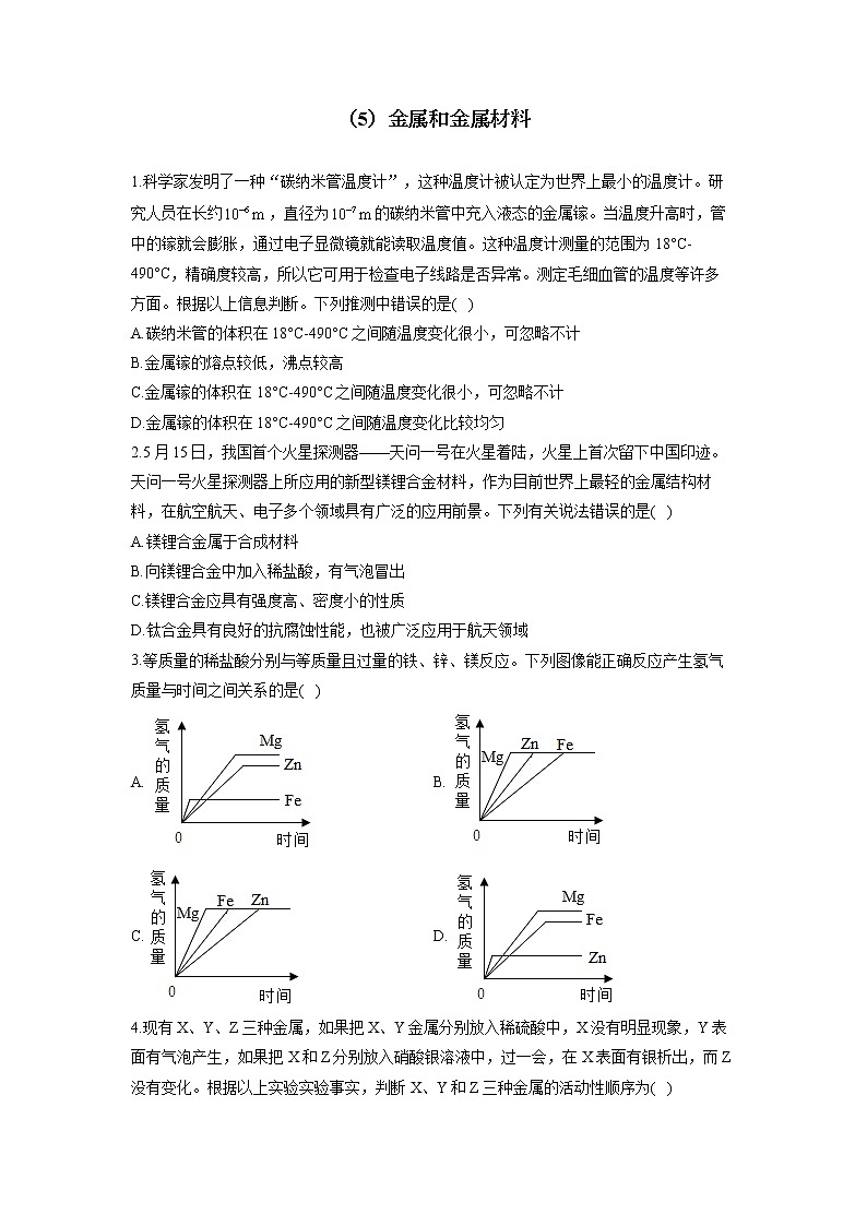 （5）金属和金属材料——2022届中考化学一轮复习理重点、攻难点专项特训第1页