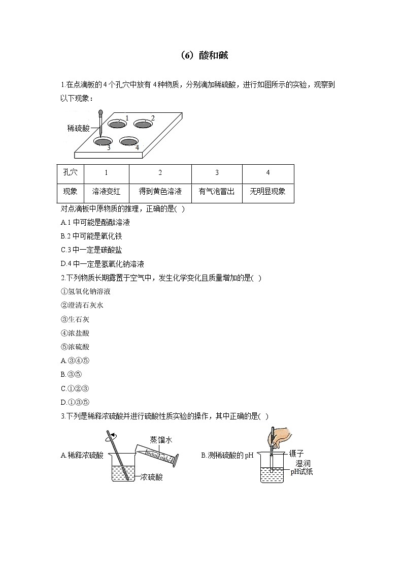 （6）酸和碱——2022届中考化学一轮复习理重点、攻难点专项特训第1页
