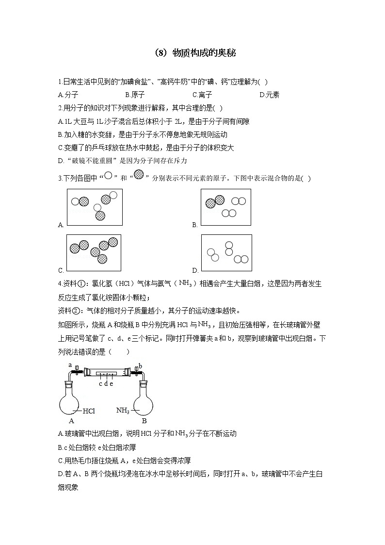 （8）物质构成的奥秘——2022届中考化学一轮复习理重点、攻难点专项特训第1页