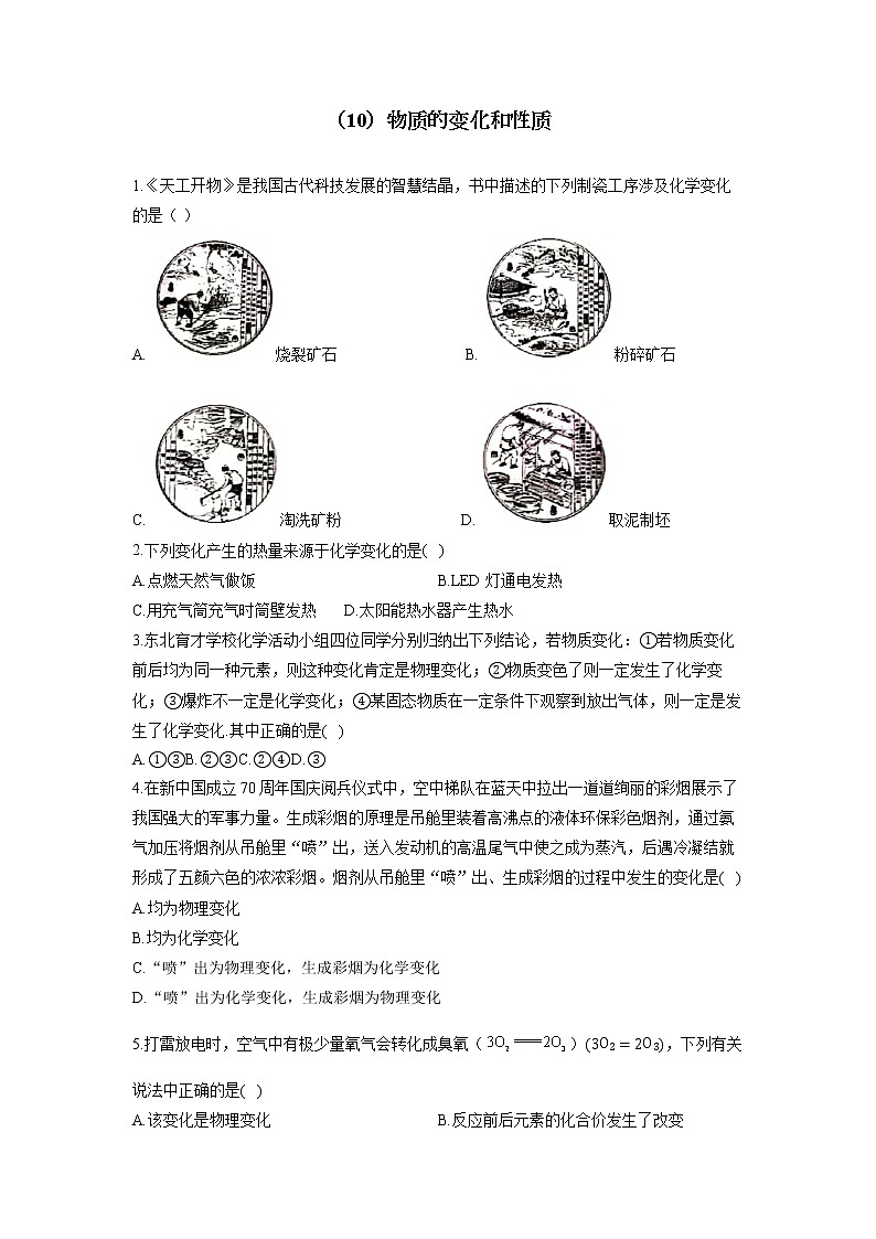 （10）物质的变化和性质——2022届中考化学一轮复习理重点、攻难点专项特训第1页