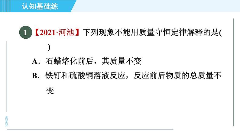 人教版九年级上册化学 第5单元 5.1.1 目标一 质量守恒定律 习题课件第3页