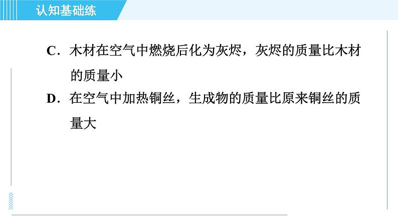 人教版九年级上册化学 第5单元 5.1.1 目标一 质量守恒定律 习题课件第4页