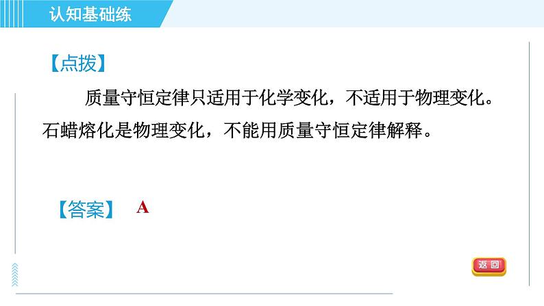 人教版九年级上册化学 第5单元 5.1.1 目标一 质量守恒定律 习题课件第5页