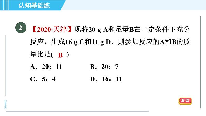 人教版九年级上册化学 第5单元 5.1.1 目标一 质量守恒定律 习题课件第6页