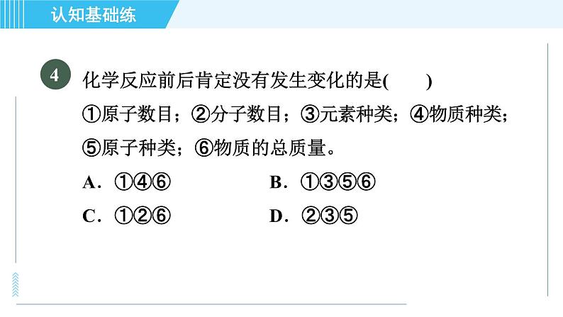 人教版九年级上册化学 第5单元 5.1.1 目标一 质量守恒定律 习题课件第8页