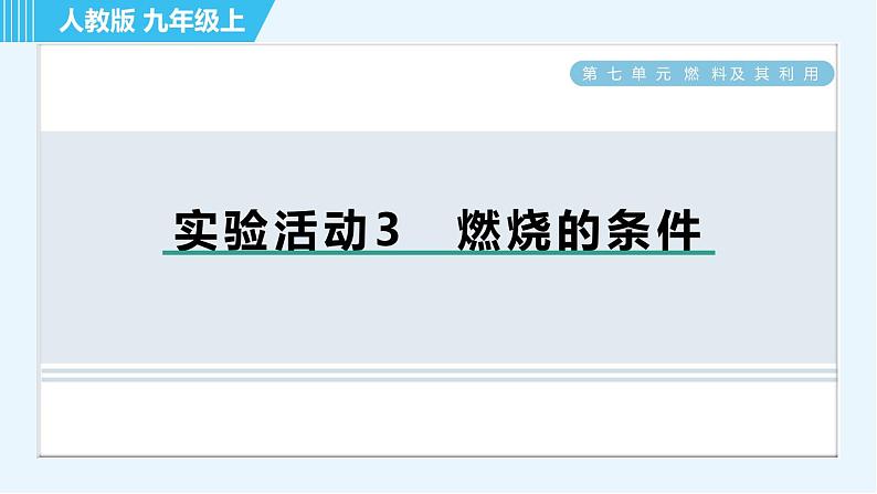 人教版九年级上册化学 第7单元 实验活动3　燃烧的条件 习题课件第1页