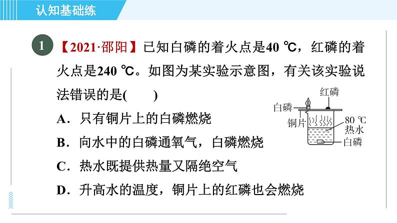 人教版九年级上册化学 第7单元 7.1.1 目标一　燃烧的条件 习题课件第3页