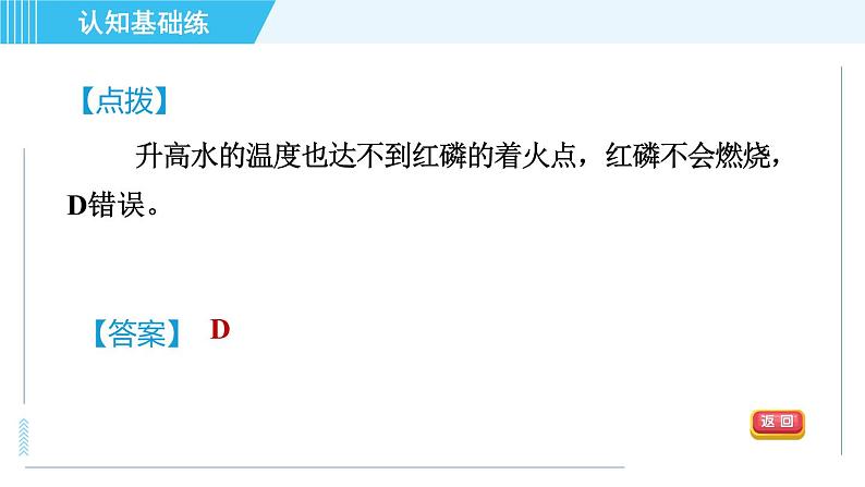 人教版九年级上册化学 第7单元 7.1.1 目标一　燃烧的条件 习题课件第4页