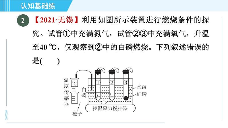 人教版九年级上册化学 第7单元 7.1.1 目标一　燃烧的条件 习题课件第5页