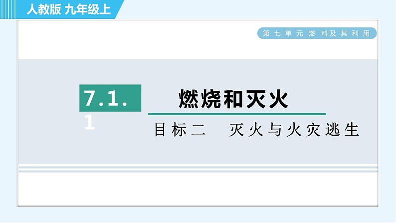 人教版九年级上册化学 第7单元 7.1.1 目标二　灭火与火灾逃生 习题课件第1页