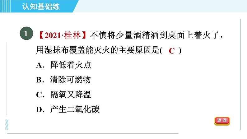 人教版九年级上册化学 第7单元 7.1.1 目标二　灭火与火灾逃生 习题课件第3页