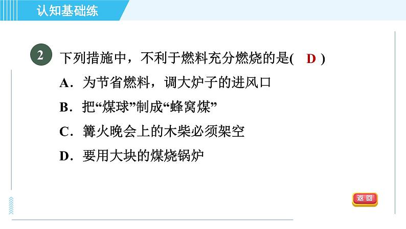 人教版九年级上册化学 第7单元 7.2.1 目标二　燃料的充分利用 习题课件第4页