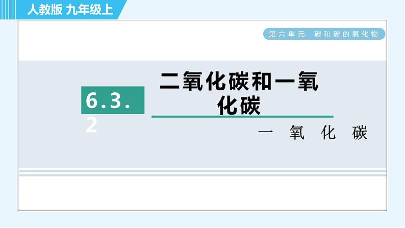 人教版九年级上册化学 第6单元 6.3.2 一氧化碳 习题课件01