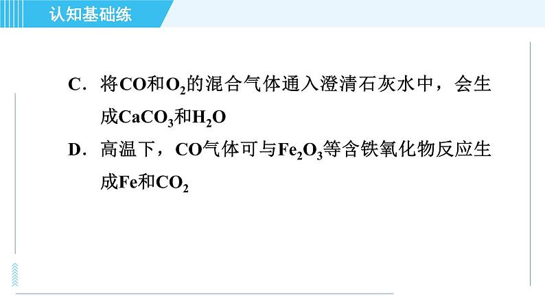 人教版九年级上册化学 第6单元 6.3.2 一氧化碳 习题课件06