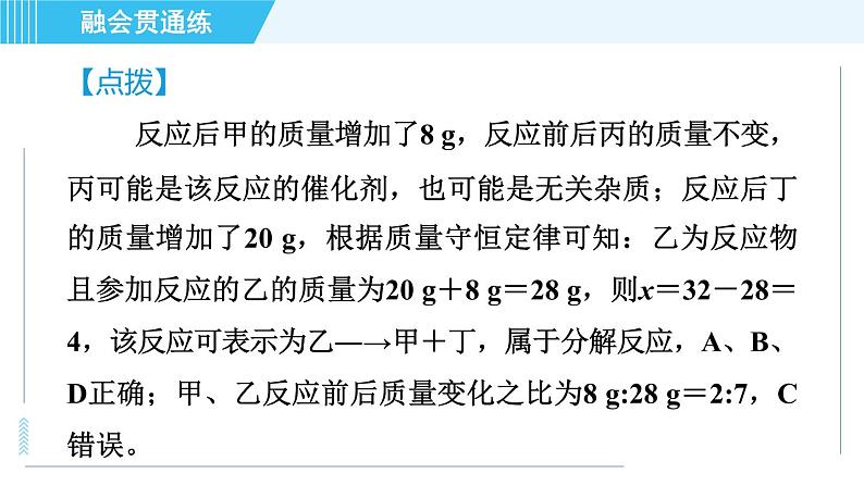 人教版九年级上册化学 第5单元 5.1.1 目标二　质量守恒定律的应用 习题课件第5页