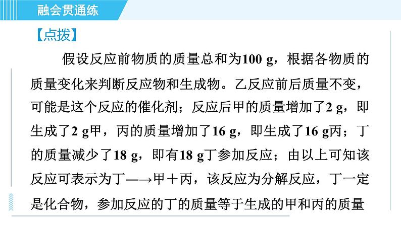 人教版九年级上册化学 第5单元 5.1.1 目标二　质量守恒定律的应用 习题课件第8页