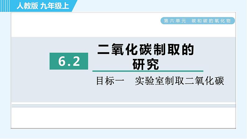 人教版九年级上册化学 第6单元 6.2 目标一　实验室制取二氧化碳 习题课件第1页