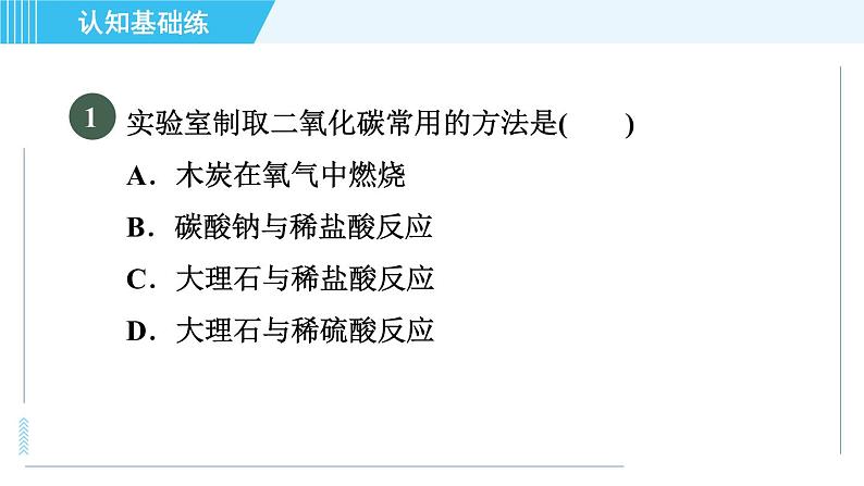 人教版九年级上册化学 第6单元 6.2 目标一　实验室制取二氧化碳 习题课件第3页