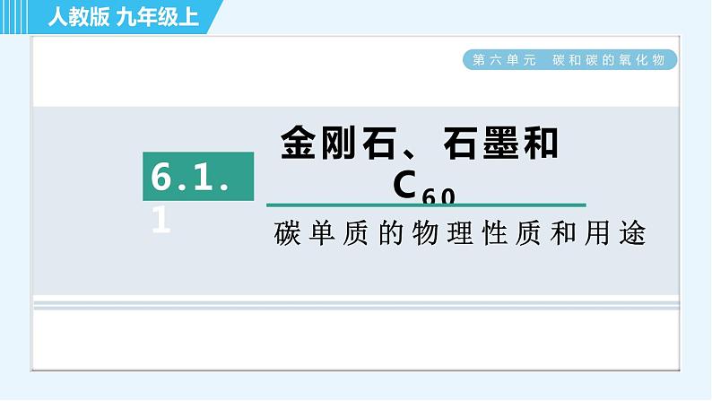 人教版九年级上册化学 第6单元 6.1.1 碳单质的物理性质和用途 习题课件第1页