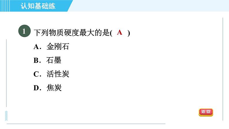 人教版九年级上册化学 第6单元 6.1.1 碳单质的物理性质和用途 习题课件第3页