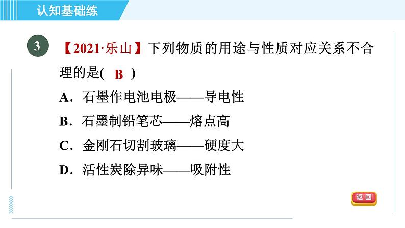 人教版九年级上册化学 第6单元 6.1.1 碳单质的物理性质和用途 习题课件第5页