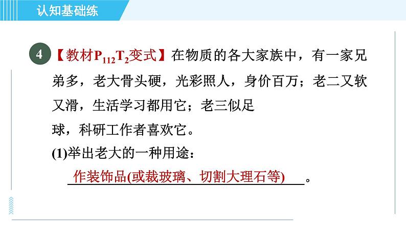 人教版九年级上册化学 第6单元 6.1.1 碳单质的物理性质和用途 习题课件第6页