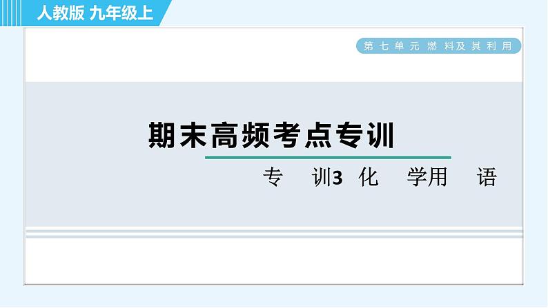 人教版九年级上册化学 期末专训3 化学用语 习题课件第1页