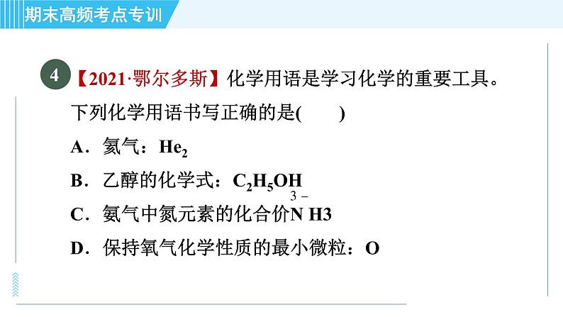 人教版九年级上册化学 期末专训3 化学用语 习题课件第6页