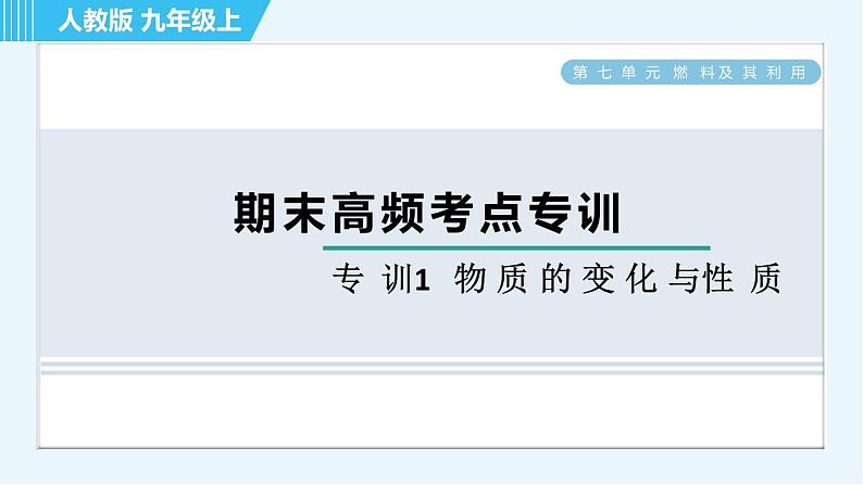 人教版九年级上册化学 期末专训1 物质的变化与性质 习题课件第1页