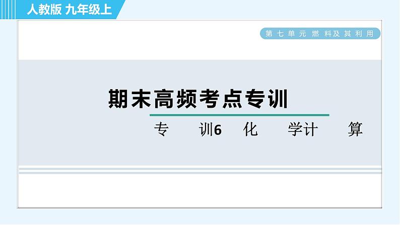 人教版九年级上册化学 期末专训6  化学计算 习题课件第1页