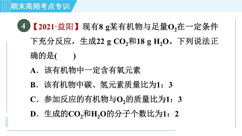 人教版九年级上册化学 期末专训6  化学计算 习题课件第8页