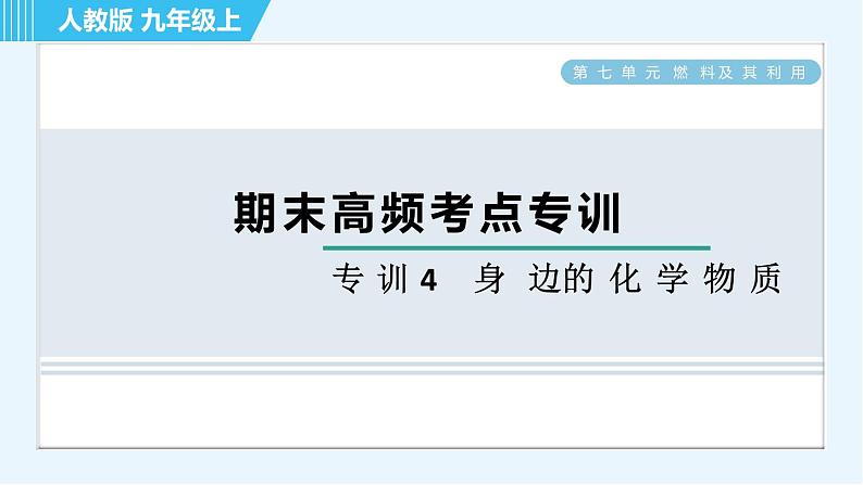 人教版九年级上册化学 期末专训4   身边的化学物质 习题课件第1页