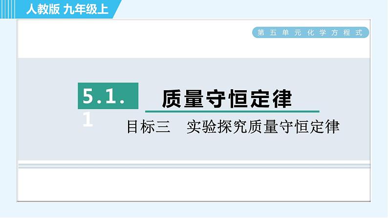 人教版九年级上册化学 第5单元 5.1.1 目标三　实验探究质量守恒定律 习题课件01