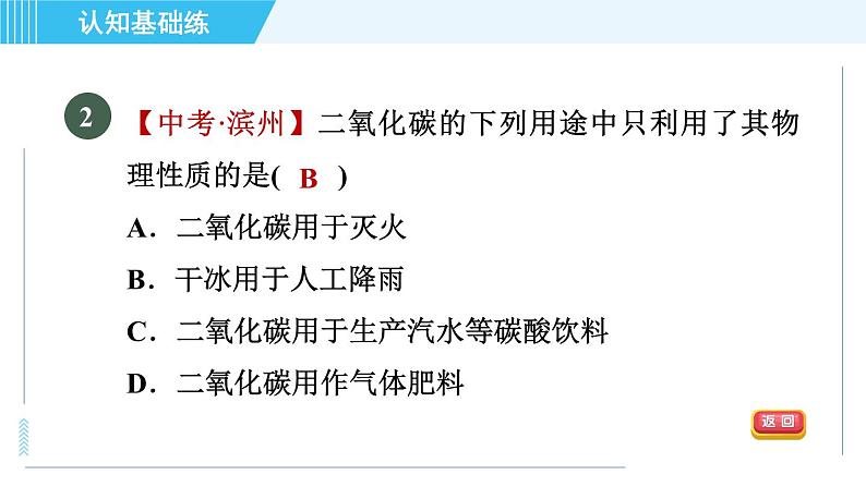 人教版九年级上册化学 第6单元 6.3.1 目标二　二氧化碳的利与弊 习题课件第4页