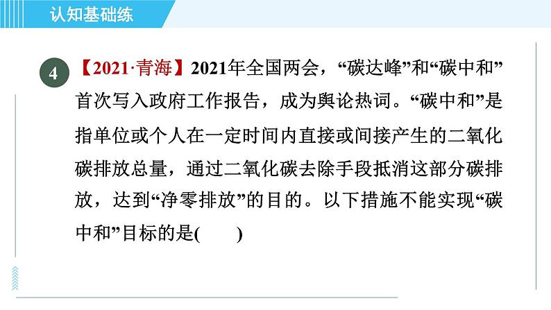 人教版九年级上册化学 第6单元 6.3.1 目标二　二氧化碳的利与弊 习题课件第6页