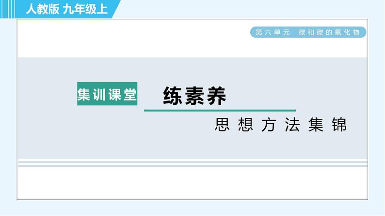 人教版九年级上册化学 第6单元 集训课堂 练素养 思想方法集锦 习题课件第1页