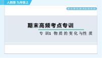 人教版九年级上册化学 期末专训1 物质的变化与性质 习题课件