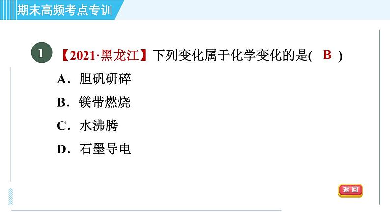 人教版九年级上册化学 期末专训1 物质的变化与性质 习题课件第3页