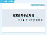 人教版九年級上冊化學 期末專訓4   身邊的化學物質(zhì) 習題課件
