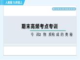 人教版九年級上冊化學 期末專訓2  物質(zhì)構(gòu)成的奧秘 習題課件
