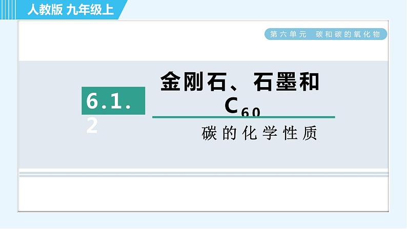 人教版九年级上册化学 第6单元 6.1.2 碳的化学性质 习题课件第1页